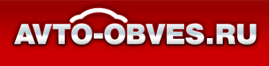 Авто Обвес